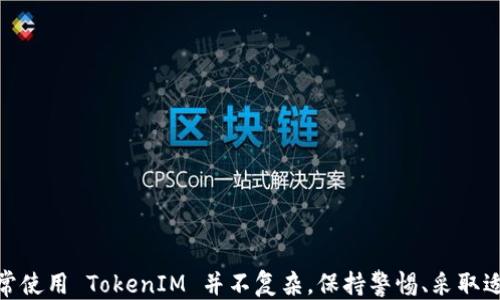 
  如何防止 TokenIM 被盗：全面安全指南 / 

关键词
 guanjianci TokenIM, 防盗, 网络安全, 加密货币 /guanjianci 

随着数字货币的蓬勃发展，TokenIM 等加密货币钱包广受欢迎，但随之而来的还有安全风险。用户如何防止 TokenIM 被盗，确保自身资产的安全，是每个投资者必须关注的重点。本文将就此问题进行详细分析，包括 TokenIM 的安全风险、如何设置安全措施及可采取的防盗策略。

TokenIM 的安全风险
TokenIM 是一个集成了多种数字资产的移动钱包，方便用户进行数字货币的存储与交易。然而，TokenIM 的安全性也依赖于用户本身的操作。用户的行为可能导致私钥泄露、账户被黑等安全隐患。
首先，网络钓鱼是最常见的攻击方式之一。黑客通过伪造 TokenIM 的官方网站或通过邮件发送恶意链接，诱导用户输入敏感信息。一旦用户上当，黑客即使可以获取到用户的私钥和账户信息，造成资产的损失。
其次，驻留在设备上的恶意软件也可能导致 TokenIM 被盗。许多用户在没有安装有效安全软件的情况下使用移动设备，这为黑客提供了可乘之机。此外，浏览器插件和不明手机应用也可能成为黑客的攻击工具。
另外，用户未采取双重身份验证等额外安全措施，也是导致 TokenIM 被盗的原因之一。对账户进行多重保护，可以显著降低被盗的风险。

如何提高 TokenIM 的安全性
要确保 TokenIM 的安全，用户首先需要加强个人安全意识。在相应的行为上采取适当的安全措施，可以有效避免交易过程中可能出现的风险。
1. 使用复杂密码：设置一个强密码是保护 TokenIM 钱包的第一步，建议使用字母、数字和特殊字符的组合，确保密码的复杂度。用户应该定期更新密码，防止长期使用同一密码带来的安全隐患。
2. 启用双重身份验证：BoolIM 提供双重身份验证（2FA）功能，用户应积极启用此功能。2FA 在用户输入密码后，还需输入发送至手机的验证码，这种额外的保护层能够有效防止未授权访问。
3. 更新软件和系统：保持 TokenIM 钱包、手机操作系统以及安全软件为最新版本，及时修复可能存在的安全漏洞，以降低被攻击的风险。
4. 小心公共 Wi-Fi 网络：在公共场所使用 Wi-Fi 时，尽量不要进行涉及财务的操作，公共网络不安全，易被黑客攻击。若必须使用公共网络，务必使用虚拟私人网络（VPN）以保护网络安全。

如何检测 TokenIM 被盗的迹象
用户要时刻关注 TokenIM 账户的动态，以便能及时发现被盗的迹象。通常，以下几种情况可能表明 TokenIM 被盗：
1. 账户活动异常：定期检查账户交易记录，若发现未经授权的交易，应立即采取相应措施，如冻结账户或联系官方客服。
2. 收到可疑警报：如果 TokenIM 钱包或关联邮箱收到可疑的信息或警报，而用户并未进行任何资金交易，应警惕账户可能已被盗。
3. 收到找回密码的请求：若用户收到了找回密码的邮件而并未发起相关请求，可能是黑客试图获取用户的账号权限。
4. 停止使用已感染的设备：如果用户的设备疑似感染了病毒或被黑客入侵，建议立即停止使用，并进行全面的病毒扫描。

推荐的安全工具和软件
为了保护 TokenIM 和其他加密货币钱包，用户可以使用一些专业的安全工具和软件：
1. 安全防火墙：使用防火墙可以有效防止网络攻击，保护用户的数字资产不被黑客侵犯。通过设置合适的防火墙规则，可以在网络层面提供额外的保护。
2. 防病毒软件：定期更新和使用防病毒软件能够及时清除恶意软件，降低资产被盗的风险。
3. 密码管理工具：推荐使用一些知名的密码管理软件，帮助用户生成和管理复杂的密码，避免使用弱密码程度低的安全风险。
4. 硬件钱包：若投资额较大，建议使用硬件钱包存储 TokenIM 数字资产，硬件钱包具有更高的安全性，可以有效防止在线黑客攻击。

常见相关问题解答
h4问题 1: 如何分辨真正的 TokenIM 网站和仿冒网站？/h4
无论是什么娱乐平台，黑客往往以骗子网站伪装成真正的网站以实施网络钓鱼。为了分辨假冒网站，用户可以注意以下几点：
1. 确认网址：访问 TokenIM 官方网站时，务必检查网址是否正确，确保是以 https 开头，并观察是否有安全边锁图标。
2. 谨慎对待邮件链接：不应随意点击邮件中的链接，若需访问账号，请直接在浏览器中输入网址。
3. 查看社交媒体信息：一般情况下，真实的 TokenIM 网站会活跃在社交媒体，用户可以根据官方账号的信息确认网站的真实身份。
4. 留意网民论坛反馈：加入与 TokenIM 相关的论坛或社区，留意其他用户的讨论与反馈，获取第一手信息。

h4问题 2: TokenIM 钱包的种类是什么？/h4
TokenIM 钱包种类多样，主要分为在线钱包和离线钱包：
1. 在线钱包：用户可以在浏览器中直接访问，为使用提供便利。例如 TokenIM 的网络钱包，随时随地进行货币交易。缺点是依赖于网络，安全性较低。
2. 离线钱包：型如硬件钱包和纸钱包等，安全性较高。用户将私钥存储在没有网络连接的设备中，大幅降低被黑客攻击的风险。

h4问题 3: 如何通过社交媒体防止 TokenIM 被盗？/h4
社交媒体是黑客发布钓鱼信息的重要平台，用户需注意以下几点：
1. 不随便分享个人信息：避免在社交媒体上发布与 TokenIM 有关的私人数据，如钱包地址和密码。
2. 小心关注的账号：关注 TokenIM 的官方账号，警惕任何伪造的账号。
3. 不轻信陌生信息：接收到有关 TokenIM 的信息时，不要贸然点击链接，应自己查证其真实性。

h4问题 4: 如何选择安全的硬件钱包？/h4
选择硬件钱包时，用户应重点考虑以下方面：
1. 硬件钱包品牌：选择声誉良好的品牌，如 Ledger、Trezor 等，确保钱包的安全性。
2. 价格与功能：了解其价格与功能，确保所选硬件钱包的性价比高，符合使用需求。
3. 用户评价：参考用户的真实评价，了解实际使用中的优缺点。

h4问题 5: 什么是冷钱包和热钱包？/h4
冷钱包和热钱包是两种常用的数字货币存储方式：
1. 冷钱包：通常指不连网的存储设备，例如 hardware wallets 和纸钱包，安全性高，适合长期存储资产。
2. 热钱包：持续连网的存储方式，包括在线钱包和应用钱包，方便进行频繁交易，但安全性相对较低。

h4问题 6: 如何增强 TokenIM 的数据保护？/h4
用户可以增强 TokenIM 数据保护的几种策略：
1. 启用账户的多重认证，确保每次访问账户时都需要额外的身份验证。
2. 定期备份 TokenIM 的重要信息，尤其是私钥，以防数据丢失。
3. 使用安全加密通信框架，确保数据在传输过程中的安全性。

总结：防止 TokenIM 被盗关键在于用户的自我保护意识，结合各种安全工具与措施，可以显著提高资产的安全性。正常使用 TokenIM 并不复杂，保持警惕、采取适当措施就能够确保数字资产的安全。