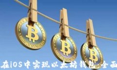 如何在iOS中实现以太坊钱