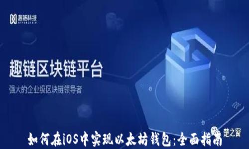 
如何在iOS中实现以太坊钱包：全面指南