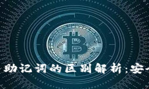 Tokenim私钥与助记词的区别解析：安全性与使用场景