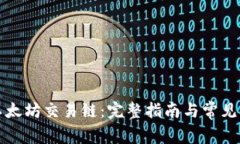 TP钱包以太坊交易链：完整