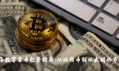 2017年数字货币投资指南：