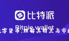 NEI数字货币：理解其特点