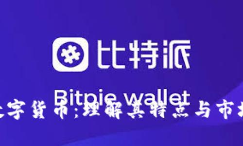 NEI数字货币：理解其特点与市场潜力