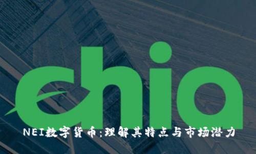 NEI数字货币：理解其特点与市场潜力