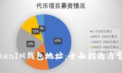 如何申请TokenIM钱包地址：