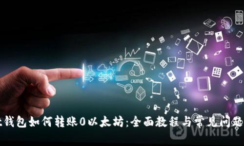 Mist钱包如何转账0以太坊：全面教程与常见问题解答