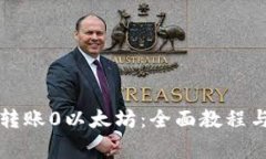 Mist钱包如何转账0以太坊：