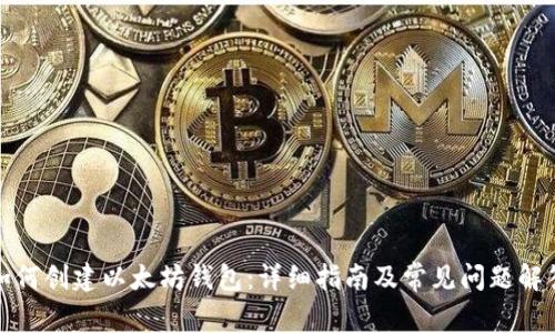 如何创建以太坊钱包：详细指南及常见问题解答