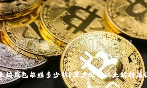 以太坊钱包能赚多少钱？深度分析以太坊持有收益