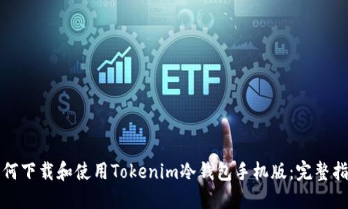 如何下载和使用Tokenim冷钱包手机版：完整指南