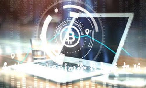 如何下载和使用Tokenim冷钱包手机版：完整指南
