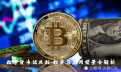数字货币优贝利：投资与