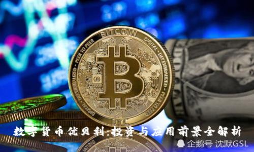 数字货币优贝利：投资与应用前景全解析