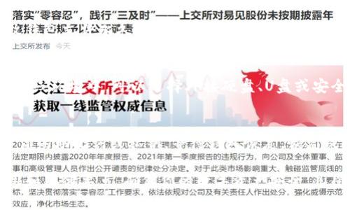 tiaoti如何将以太坊钱包文件安全地存储到D盘？/tiaoti
以太坊钱包, 钱包存储, D盘, 加密货币安全, 数字资产管理/guanjianci

在数字货币风起云涌的时代，以太坊（Ethereum）作为最具影响力的区块链平台之一，吸引了无数用户和开发者的关注。以太坊钱包是存储以太坊及其基于ERC-20标准代币的关键工具。保护好以太坊钱包，确保私钥和助记词的安全，是每一个以太坊用户的重要任务。

对于许多人来说，将以太坊钱包文件存储在本地硬盘（例如D盘）是一个不错的选择，这样便于管理和访问，同时还可以降低因在线存储而可能面临的风险。在本文中，我们将详细介绍如何将以太坊钱包安全地存储到D盘，分析相应的优势和注意事项。

1. 以太坊钱包的基础知识
在深入讨论如何将以太坊钱包存储到D盘之前，我们首先要了解以太坊钱包的基本概念。

以太坊钱包实际上是一种软件或硬件设备，用于存储、接收和发送以太坊以及以太坊相关代币。以太坊钱包主要分为三类：热钱包、冷钱包和硬件钱包。

热钱包是在线钱包，可以方便地进行交易，但安全性较低，容易受到网络攻击；冷钱包则是离线存储的方式，包括纸钱包和硬件钱包，安全性相对较高，适合长期保存数字资产。因此，用户在选择钱包时，需要根据实际需求权衡使用的便利性与安全性。

2. 如何下载以太坊钱包
首先，用户需要选择一个合适的以太坊钱包。常见的以太坊钱包有MetaMask、MyEtherWallet、Exodus等。以MetaMask为例，下载步骤如下：

ol
    li访问MetaMask官方网站（注意不要从不明链接下载，以避免安全隐患）。/li
    li点击“下载”按钮，选择适合你操作系统的版本（Chrome插件、Firefox扩展或手持设备应用）。/li
    li安装完成后，启动MetaMask，创建新钱包或导入现有钱包。/li
/ol

在创建新钱包的过程中，注意记录助记词并妥善保存，这为你恢复钱包提供了必要的信息。

3. 将以太坊钱包存储到D盘的步骤
一旦你的以太坊钱包创建成功，并且钱包文件（包括私钥和助记词）生成，那么就可以进行存储到D盘的操作了。以下是详细步骤：

ol
    li首先，找到你以太坊钱包所生成的文件位置，通常默认位置在系统用户目录下的“应用数据”或“程序文件”中。/li
    li选中钱包文件，右键单击，选择“复制”。/li
    li打开D盘，在你希望存储钱包文件的目录（例如“Ethereum Wallet”）中，右键单击空白处，选择“粘贴”。/li
/ol

请务必确认D盘的目录有完整的访问权限，并且是你可以轻松访问的区域。在此过程中，务必谨慎处理文件，避免因为操作不当而导致钱包文件遗失。

4. 保护以太坊钱包的安全性
虽然将以太坊钱包保存到D盘提供了本地访问的便利，但如何确保钱包文件的安全性是更为重要的议题。以下是一些基本的安全策略：

ol
    listrong备份钱包文件：/strong无论你将钱包文件存储在哪里，务必定期进行备份，并将备份文件存储在不同的地方，例如U盘或云盘（注意选择安全的云盘）。/li
    listrong加密存储：/strong可以考虑对存储在D盘的钱包文件进行加密，以提高安全性。使用文件加密工具（如AxCrypt等）可以有效防止未授权访问。/li
    listrong定期更新安全软件：/strong保持系统和安全软件的最新版本，以抵御潜在的网络攻击。/li
    listrong启用两步验证：/strong如果使用在线钱包，都应启用两步验证，以加强账号的安全。/li
/ol

5. 遇到问题时的解决方案
在使用以太坊钱包时，可能会遇到一些问题。在这种情况下，不要慌张，可以按以下步骤处理：

ol
    listrong钱包丢失：/strong如果不小心丢失了钱包文件，可以通过助记词或私钥恢复，找到支持的恢复选项，以解决问题。/li
    listrong无法访问钱包：/strong检查是否输入正确的密码，并确保系统没有出现故障。如果问题仍然存在，考虑寻求官方技术支持。/li
/ol

总之，安全存储以太坊钱包是维护个人资产安全的重要举措。在操作过程中，务必保持警惕，定期检查和更新你的安全措施，以确保你的数字资产在网络世界中不易被攻击。

6. 常见问题解答

h4问题一：如何确保我的以太坊钱包不被黑客攻击？/h4
为了确保以太坊钱包的安全，首先需要选择一个安全性高的钱包类型。热钱包虽然方便，但安全性较低，因此如果长时间不需要交易，建议使用冷钱包储存资产。同时，日常使用中要注意网络钓鱼，尽量避免点击不明链接和邮件。此外，使用强密码、启用双重认证、定期备份和加密存储都是防止被攻击的重要措施。

h4问题二：我可以将以太坊钱包存储在云端吗？/h4
虽然将以太坊钱包存储在云端能带来便利，但相应也增加了被黑客攻击的风险。如果选择这种方式，建议使用可靠的云存储供应商，并启用额外的安全措施，比如两步验证及加密文件。此外，最好在云端存储的只是备份文件，而不是主钱包文件，主文件仍旧保存在一个完全离线的环境中。

h4问题三：如何导入已经存在的以太坊钱包？/h4
若要导入现有的以太坊钱包，首先需下载相应的钱包软件，之后在软件界面找到“导入”或“恢复钱包”的选项。你需要输入助记词或私钥，随后钱包将会恢复至操作界面中，可以正常使用了。在输入助记词时，确保你在私密的环境中操作，避免信息泄露。

h4问题四：在D盘存储以太坊钱包具有什么优缺点？/h4
在D盘存储以太坊钱包的优点包括本地访问便利、减少在线存储的风险、快速交易等。然而，缺点则是如果D盘损坏或错删文件，可能导致钱包文件永久丢失。所以在D盘存储的同时，定期备份是至关重要的，确保拥有多个备份以防万一。

h4问题五：什么应该包含在以太坊钱包的备份中？/h4
以太坊钱包的备份应包括钱包文件、助记词以及私钥。确保将这些信息安全地存储在不同的位置，尤其是私钥，切忌将其公开或存储于在线环境中。可以选择外接硬盘、U盘或安全云服务进行存储，并进行加密以提高安全性。

h4问题六：面对意外情况，我该如何恢复以太坊钱包？/h4
在面对意外情况下，例如硬盘故障或文件误删，需要通过助记词或私钥恢复以太坊钱包。打开钱包软件，选择“恢复钱包”或“导入”，输入你的助记词或私钥，等待钱包恢复。恢复成功后，要第一时间备份重要信息，并考虑更换存储方式，提高安全保障。

总之，以上就是如何将以太坊钱包安全存储到D盘的详细指南，以及相关问题的解答。希望通过本文，你能更好地理解以太坊钱包的使用和存储要点，确保你的数字资产安全，享受加密货币带来的便利与乐趣。