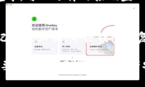 tiaoti如何将以太坊钱包文件安全地存储到D盘？/tiaoti
以太坊钱包, 钱包存储, D盘, 加密货币安全, 数字资产管理/guanjianci

在数字货币风起云涌的时代，以太坊（Ethereum）作为最具影响力的区块链平台之一，吸引了无数用户和开发者的关注。以太坊钱包是存储以太坊及其基于ERC-20标准代币的关键工具。保护好以太坊钱包，确保私钥和助记词的安全，是每一个以太坊用户的重要任务。

对于许多人来说，将以太坊钱包文件存储在本地硬盘（例如D盘）是一个不错的选择，这样便于管理和访问，同时还可以降低因在线存储而可能面临的风险。在本文中，我们将详细介绍如何将以太坊钱包安全地存储到D盘，分析相应的优势和注意事项。

1. 以太坊钱包的基础知识
在深入讨论如何将以太坊钱包存储到D盘之前，我们首先要了解以太坊钱包的基本概念。

以太坊钱包实际上是一种软件或硬件设备，用于存储、接收和发送以太坊以及以太坊相关代币。以太坊钱包主要分为三类：热钱包、冷钱包和硬件钱包。

热钱包是在线钱包，可以方便地进行交易，但安全性较低，容易受到网络攻击；冷钱包则是离线存储的方式，包括纸钱包和硬件钱包，安全性相对较高，适合长期保存数字资产。因此，用户在选择钱包时，需要根据实际需求权衡使用的便利性与安全性。

2. 如何下载以太坊钱包
首先，用户需要选择一个合适的以太坊钱包。常见的以太坊钱包有MetaMask、MyEtherWallet、Exodus等。以MetaMask为例，下载步骤如下：

ol
    li访问MetaMask官方网站（注意不要从不明链接下载，以避免安全隐患）。/li
    li点击“下载”按钮，选择适合你操作系统的版本（Chrome插件、Firefox扩展或手持设备应用）。/li
    li安装完成后，启动MetaMask，创建新钱包或导入现有钱包。/li
/ol

在创建新钱包的过程中，注意记录助记词并妥善保存，这为你恢复钱包提供了必要的信息。

3. 将以太坊钱包存储到D盘的步骤
一旦你的以太坊钱包创建成功，并且钱包文件（包括私钥和助记词）生成，那么就可以进行存储到D盘的操作了。以下是详细步骤：

ol
    li首先，找到你以太坊钱包所生成的文件位置，通常默认位置在系统用户目录下的“应用数据”或“程序文件”中。/li
    li选中钱包文件，右键单击，选择“复制”。/li
    li打开D盘，在你希望存储钱包文件的目录（例如“Ethereum Wallet”）中，右键单击空白处，选择“粘贴”。/li
/ol

请务必确认D盘的目录有完整的访问权限，并且是你可以轻松访问的区域。在此过程中，务必谨慎处理文件，避免因为操作不当而导致钱包文件遗失。

4. 保护以太坊钱包的安全性
虽然将以太坊钱包保存到D盘提供了本地访问的便利，但如何确保钱包文件的安全性是更为重要的议题。以下是一些基本的安全策略：

ol
    listrong备份钱包文件：/strong无论你将钱包文件存储在哪里，务必定期进行备份，并将备份文件存储在不同的地方，例如U盘或云盘（注意选择安全的云盘）。/li
    listrong加密存储：/strong可以考虑对存储在D盘的钱包文件进行加密，以提高安全性。使用文件加密工具（如AxCrypt等）可以有效防止未授权访问。/li
    listrong定期更新安全软件：/strong保持系统和安全软件的最新版本，以抵御潜在的网络攻击。/li
    listrong启用两步验证：/strong如果使用在线钱包，都应启用两步验证，以加强账号的安全。/li
/ol

5. 遇到问题时的解决方案
在使用以太坊钱包时，可能会遇到一些问题。在这种情况下，不要慌张，可以按以下步骤处理：

ol
    listrong钱包丢失：/strong如果不小心丢失了钱包文件，可以通过助记词或私钥恢复，找到支持的恢复选项，以解决问题。/li
    listrong无法访问钱包：/strong检查是否输入正确的密码，并确保系统没有出现故障。如果问题仍然存在，考虑寻求官方技术支持。/li
/ol

总之，安全存储以太坊钱包是维护个人资产安全的重要举措。在操作过程中，务必保持警惕，定期检查和更新你的安全措施，以确保你的数字资产在网络世界中不易被攻击。

6. 常见问题解答

h4问题一：如何确保我的以太坊钱包不被黑客攻击？/h4
为了确保以太坊钱包的安全，首先需要选择一个安全性高的钱包类型。热钱包虽然方便，但安全性较低，因此如果长时间不需要交易，建议使用冷钱包储存资产。同时，日常使用中要注意网络钓鱼，尽量避免点击不明链接和邮件。此外，使用强密码、启用双重认证、定期备份和加密存储都是防止被攻击的重要措施。

h4问题二：我可以将以太坊钱包存储在云端吗？/h4
虽然将以太坊钱包存储在云端能带来便利，但相应也增加了被黑客攻击的风险。如果选择这种方式，建议使用可靠的云存储供应商，并启用额外的安全措施，比如两步验证及加密文件。此外，最好在云端存储的只是备份文件，而不是主钱包文件，主文件仍旧保存在一个完全离线的环境中。

h4问题三：如何导入已经存在的以太坊钱包？/h4
若要导入现有的以太坊钱包，首先需下载相应的钱包软件，之后在软件界面找到“导入”或“恢复钱包”的选项。你需要输入助记词或私钥，随后钱包将会恢复至操作界面中，可以正常使用了。在输入助记词时，确保你在私密的环境中操作，避免信息泄露。

h4问题四：在D盘存储以太坊钱包具有什么优缺点？/h4
在D盘存储以太坊钱包的优点包括本地访问便利、减少在线存储的风险、快速交易等。然而，缺点则是如果D盘损坏或错删文件，可能导致钱包文件永久丢失。所以在D盘存储的同时，定期备份是至关重要的，确保拥有多个备份以防万一。

h4问题五：什么应该包含在以太坊钱包的备份中？/h4
以太坊钱包的备份应包括钱包文件、助记词以及私钥。确保将这些信息安全地存储在不同的位置，尤其是私钥，切忌将其公开或存储于在线环境中。可以选择外接硬盘、U盘或安全云服务进行存储，并进行加密以提高安全性。

h4问题六：面对意外情况，我该如何恢复以太坊钱包？/h4
在面对意外情况下，例如硬盘故障或文件误删，需要通过助记词或私钥恢复以太坊钱包。打开钱包软件，选择“恢复钱包”或“导入”，输入你的助记词或私钥，等待钱包恢复。恢复成功后，要第一时间备份重要信息，并考虑更换存储方式，提高安全保障。

总之，以上就是如何将以太坊钱包安全存储到D盘的详细指南，以及相关问题的解答。希望通过本文，你能更好地理解以太坊钱包的使用和存储要点，确保你的数字资产安全，享受加密货币带来的便利与乐趣。