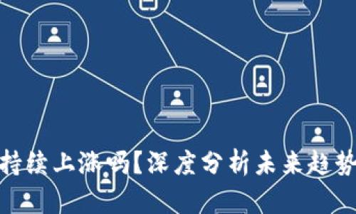 数字货币能持续上涨吗？深度分析未来趋势与投资策略