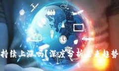数字货币能持续上涨吗？