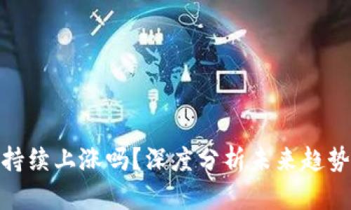 数字货币能持续上涨吗？深度分析未来趋势与投资策略