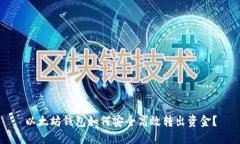 以太坊钱包如何安全高效