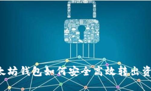 以太坊钱包如何安全高效转出资金？
