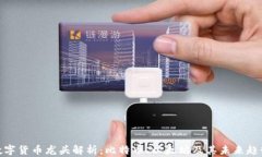 数字货币龙头解析：比特
