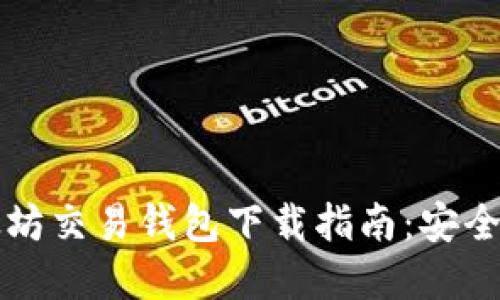 2023年最新以太坊交易钱包下载指南：安全、易用的顶级选择