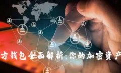 以太坊官方钱包全面解析