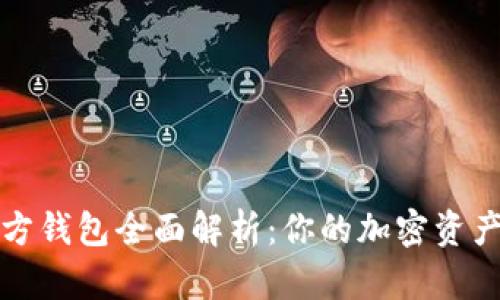 以太坊官方钱包全面解析：你的加密资产安全之选