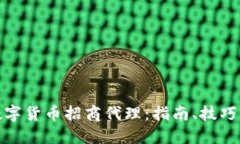 如何成为数字货币招商代