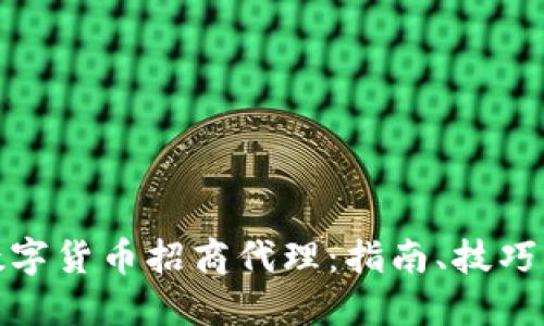 如何成为数字货币招商代理：指南、技巧与市场机遇