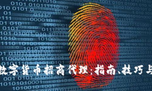 如何成为数字货币招商代理：指南、技巧与市场机遇