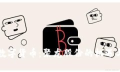央行数字货币：聚龙股份