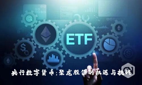 央行数字货币：聚龙股份的机遇与挑战