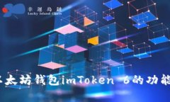全面解析：以太坊钱包i