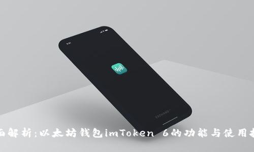 全面解析：以太坊钱包imToken 6的功能与使用技巧