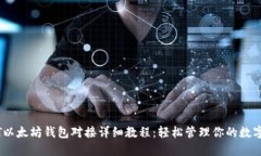 USDT以太坊钱包对接详细教