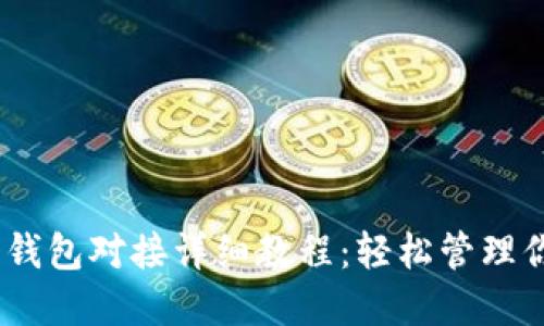 USDT以太坊钱包对接详细教程：轻松管理你的数字资产