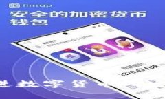如何有效推进数字货币研