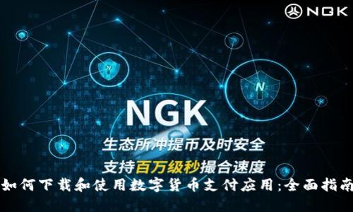 如何下载和使用数字货币支付应用：全面指南