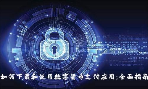 如何下载和使用数字货币支付应用：全面指南