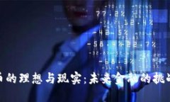 数字货币的理想与现实：