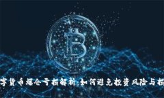 数字货币爆仓亏损解析：