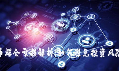 数字货币爆仓亏损解析：如何避免投资风险与损失