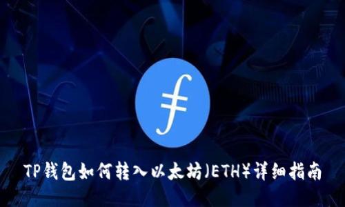 TP钱包如何转入以太坊（ETH）详细指南