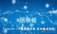TokenIM 1.4最新版详解：新功