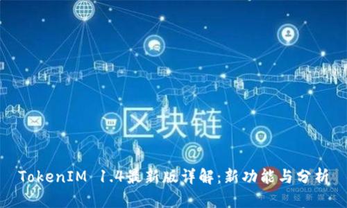 TokenIM 1.4最新版详解：新功能与分析
