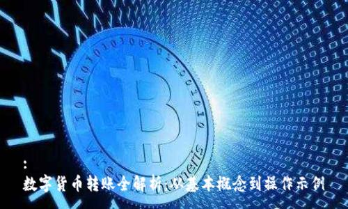 :  
数字货币转账全解析：从基本概念到操作示例