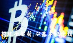 :  数字货币转账全解析：