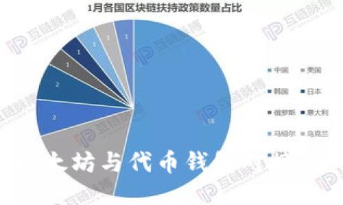 如何将以太坊与代币钱包对接：全面指南